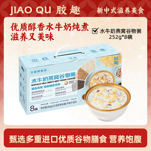 胶趣水牛奶燕窝谷物粥252g*8碗【放心甄选】 商品图0