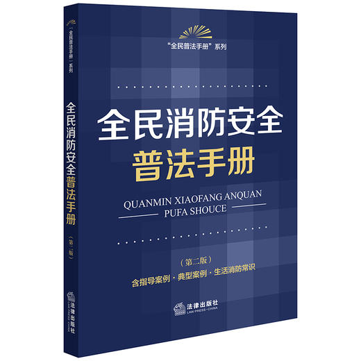 全民消防安全普法手册 （第二版 含指导案例·典型案例·生活消防常识） 法律出版社法规中心编  法律出版社 商品图0