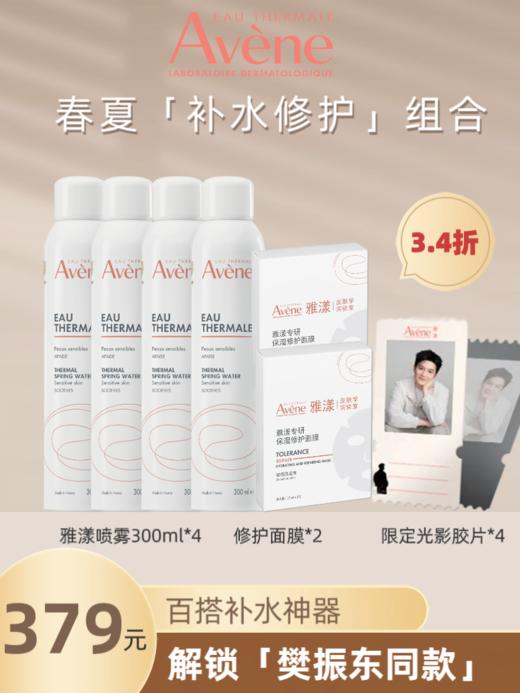 【樊振东同款】雅漾春夏「补水修护」组合 商品图0