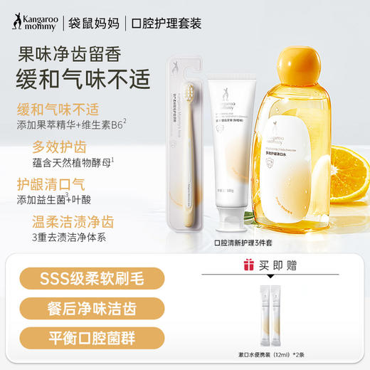 【口腔护理套装】准孕期安心 全面清洁口腔 清新口气 缓解孕吐 口腔清新护理3件套(蓝莓味/香橙味)(牙膏+牙刷+漱口水) 商品图0