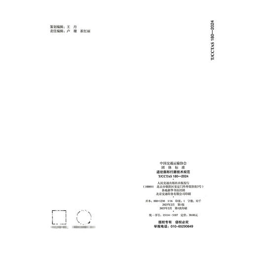 道岔廓形打磨技术规范T/CCTAS 180—2024 商品图1