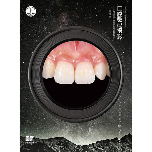 口腔数码摄影——从口腔临床摄影到数字化微笑设计（第4版） 商品图1