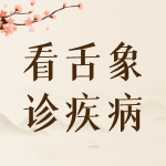 《看舌象诊疾病》