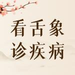 《看舌象诊疾病》 商品图0