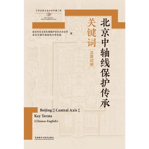 北京中轴线保护传承关键词(汉英对照) 商品图2