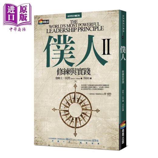 【中商原版】仆人式领导套装 港台原版 詹姆士杭特 商周出版 商品图1