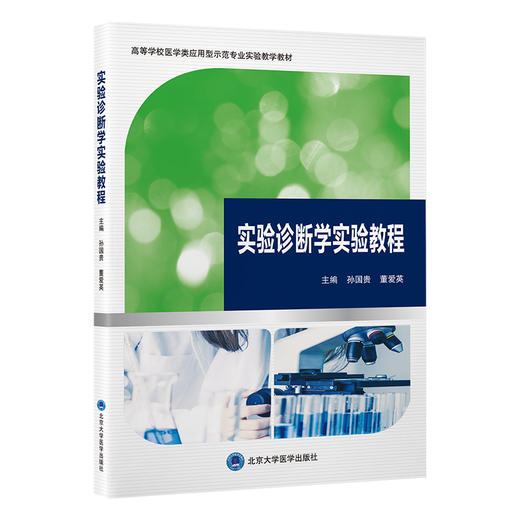 实验诊断学实验教程 商品图0