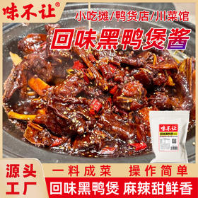 武汉回味黑鸭煲酱料汁商用干锅黑鸭秘制酱甜辣风味黑鸭酱源头厂家