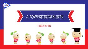 实验小班  2025.4.18    2-3岁组家庭闯关游戏