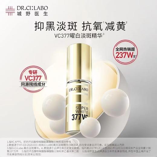 日本 城野医生 VC377焕白淡斑精华 18g 商品图0