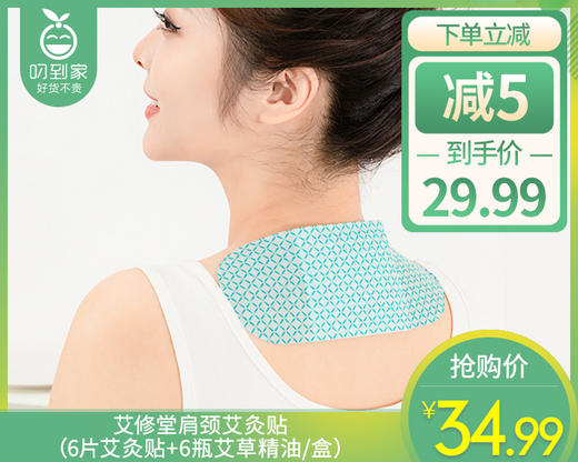 艾修堂肩颈艾灸贴（6片艾灸贴+6瓶艾草精油/盒） 商品图0