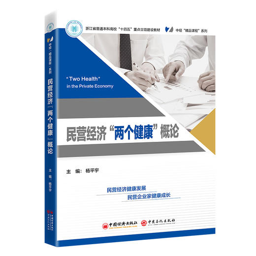 民营经济“两个健康”概论 浙江省普通本科高校“十四五”重点立项建设教材（浙江省“十四五”省规教材) 商品图0