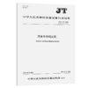 汽车车体校正机（JT/T 639—2025) 商品缩略图2