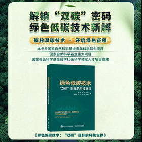 绿色低碳技术“双碳”目标的科技支撑 环境保护环保书籍 碳达峰碳中和碳排放 节能减排 绿色经济 创新发展