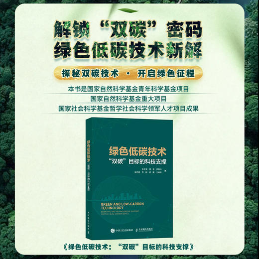 绿色低碳技术“双碳”目标的科技支撑 环境保护环保书籍 碳达峰碳中和碳排放 节能减排 绿色经济 创新发展 商品图0