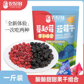 严选 | 农品多 蔓越莓蓝莓干双拼组合 500g 独立包装 方便携带