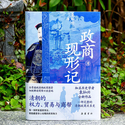 政商现形记：清朝的权力、贸易与商帮 商品图1