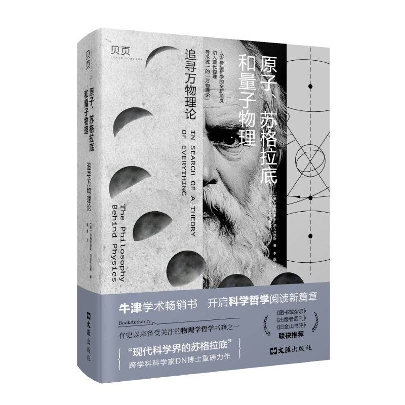 原子、苏格拉底和量子物理：追寻万物理论