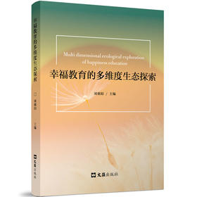 幸福教育的多维度生态探索