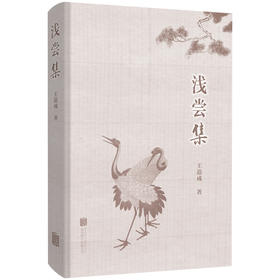 浅尝集 清史专家王道成教授学术研究著作合集