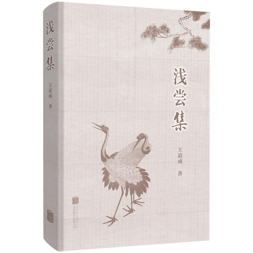 浅尝集 清史专家王道成教授学术研究著作合集 商品图0