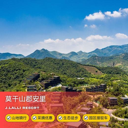 3天2晚【莫干山郡安里度假酒店】五一/端午可用！含双人骑行/生态徒步、餐厅代金券、采摘优惠权益等，家庭出行&亲子遛娃&团建推荐！ 商品图0