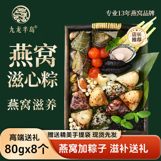 九龙半岛高端臻品粽子燕窝滋心礼盒燕窝冰心粽即食水晶甜粽端午送礼/8个装(送精美礼袋） 商品图8