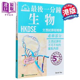 【中商原版】香港中学文凭考试 最后一分钟 生物 必修部分 DSE 港台原版