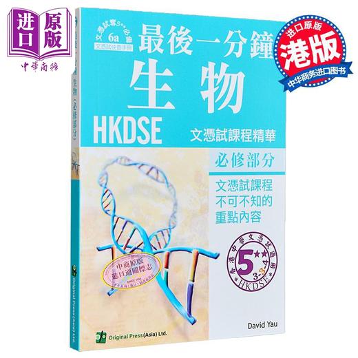 【中商原版】香港中学文凭考试 最后一分钟 生物 必修部分 DSE 港台原版 商品图0