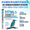 HTML5 移动网页开发标准教程（视频教学版） 商品缩略图0