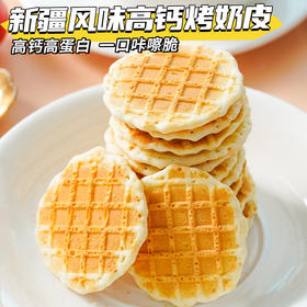 【新疆风味❗高钙无糖烤奶皮】甄选品质原料制作，高钙营养配比，23%高蛋白，营养健康新美味，每一口都是满满享受，早餐代餐下午茶点休闲小吃零食L