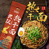 【舌尖上的美味❗️武汉爽滑热干面】甄选品质原料制作，优选劲道非炸碱面，口感酸滑有嚼劲，秘制浓郁酱汁，跟本停不下来，干拌面含酱料包袋装，方便面条碱水面L 商品缩略图2