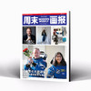 周末画报 商业财经时尚生活周刊2025年4月1374期 商品缩略图0