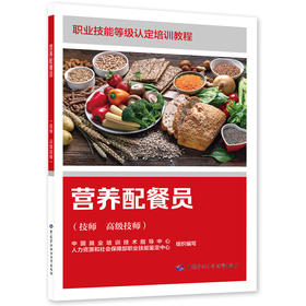 营养配餐员（技师 高级技师）