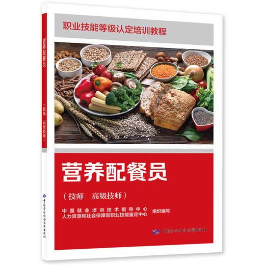 营养配餐员（技师 高级技师） 商品图0