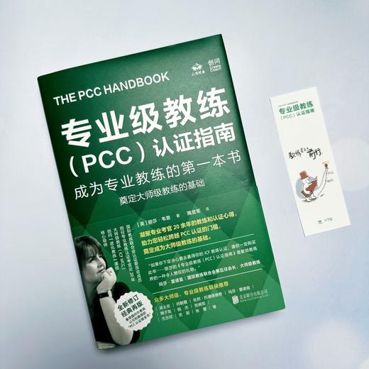 专业级教练（PCC）认证指南：成为专业教练的第一本书 | PCC 认证 “绿宝书”。ICF 官方考核官认证心得。奠定大师级教练基础 商品图5