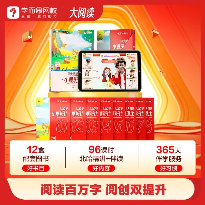 【拍下送词典笔/学练机二选一】学而思大阅读最新开课 | 阅读·创作能力养成、引导学习运用、累积素材 | 学而思网校