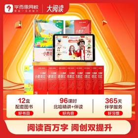 【拍下送词典笔/学练机二选一】学而思大阅读最新开课 | 阅读·创作能力养成、引导学习运用、累积素材 | 学而思网校