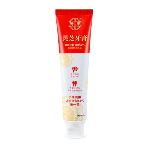 元生泰 灵芝牙膏90g/支  清洁牙齿  清新口气 商品图4