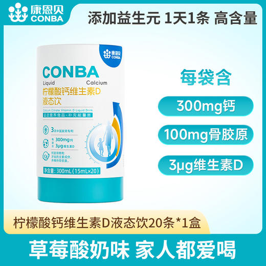 康恩贝 柠檬酸钙维D液态饮 草莓酸奶味 独立包装 开袋即饮 全家可喝 15ml*20条/罐 商品图1
