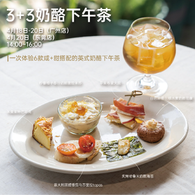 【体验活动】奶酪下午茶（4月18日~20日丨14:00~16:00）