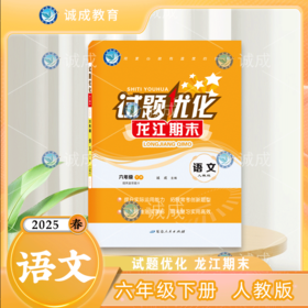 2024-2025｜龙江期末｜六年级下册