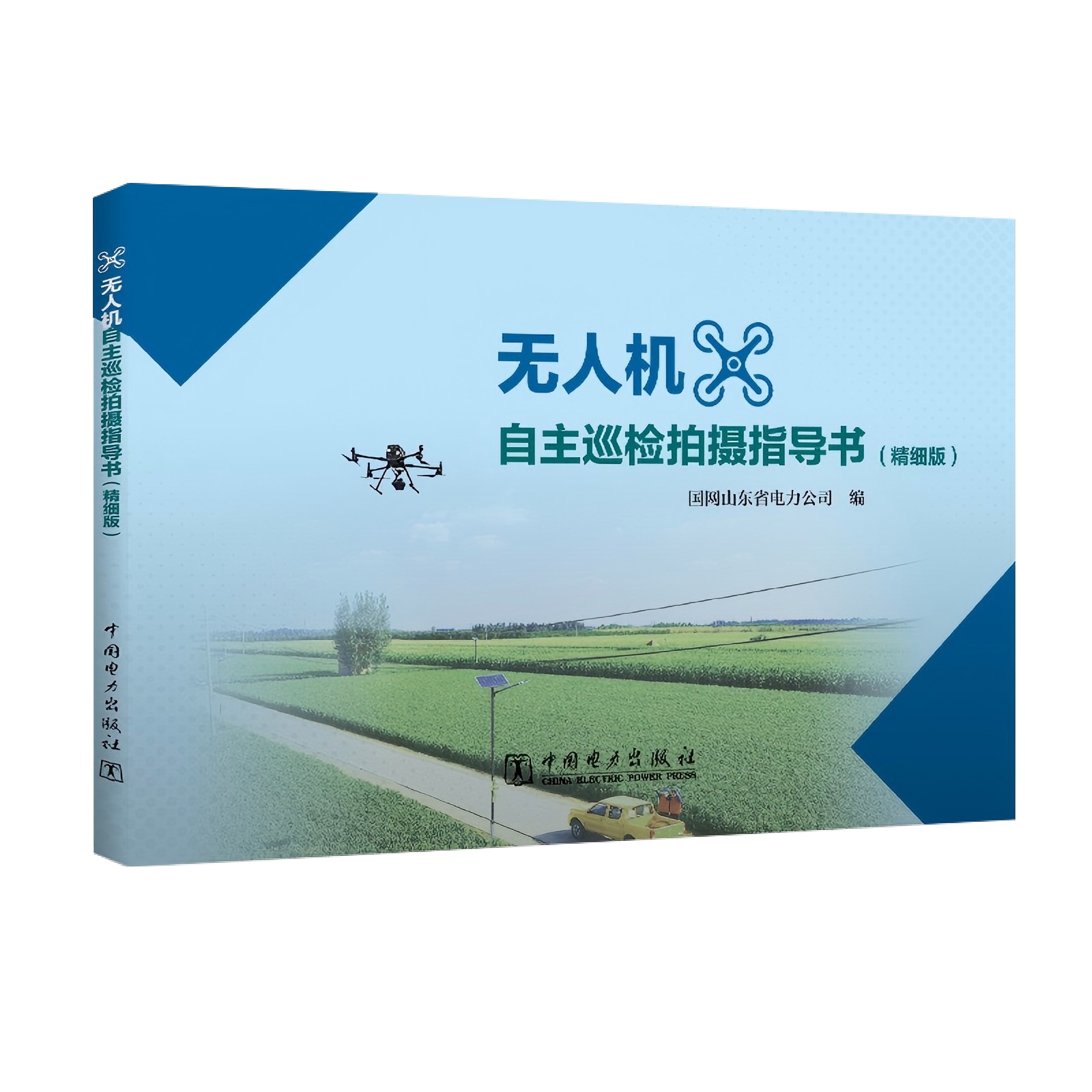 无人机自主巡检拍摄指导书