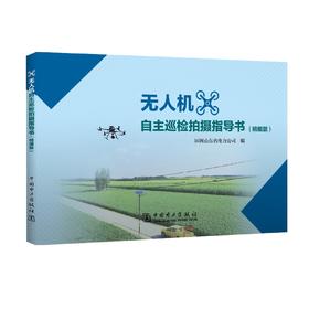 无人机自主巡检拍摄指导书