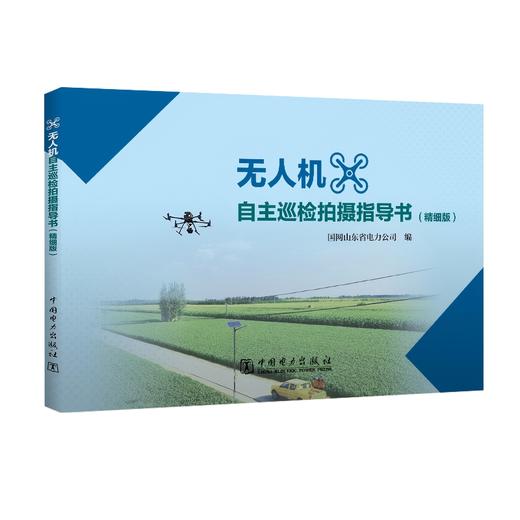 无人机自主巡检拍摄指导书 商品图0