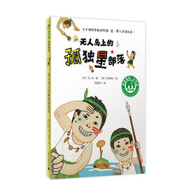 【独秀书香卡】魔法象·故事森林  无人岛上的孤独星部落  8~14岁  儿童文学  桥梁书