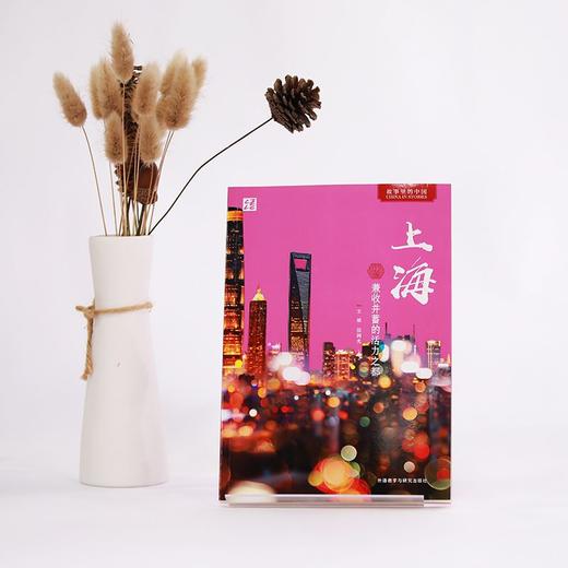 上海:兼收并蓄的活力之都(中文版) 商品图1