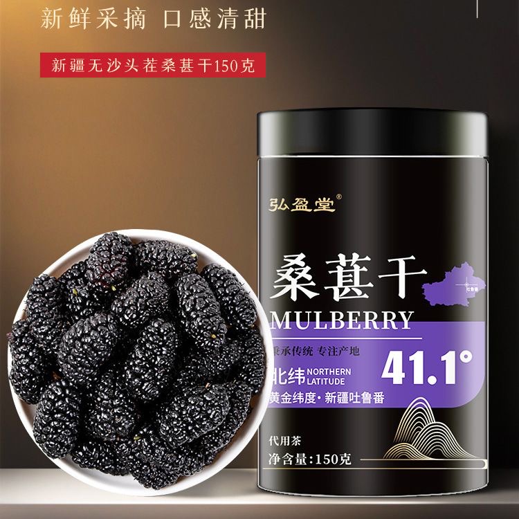 【新疆原产地】桑葚干新疆桑甚桑椹茶黑桑葚新鲜泡茶 免洗即食 香甜可口150g/罐