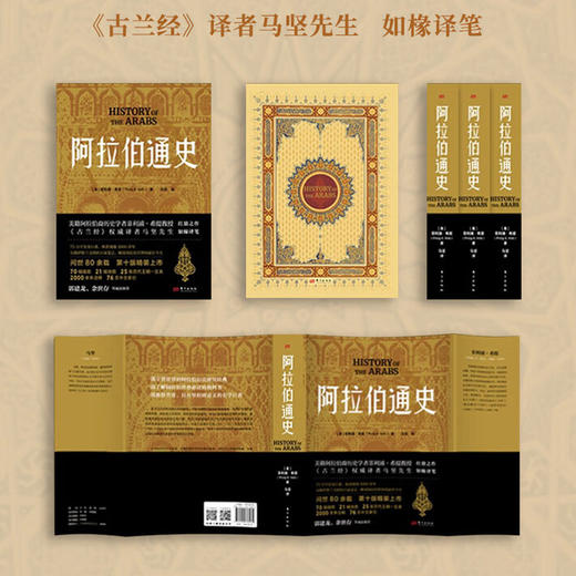 《阿拉伯通史》2024精装版带彩图，  希提著 | 马坚译 商品图1