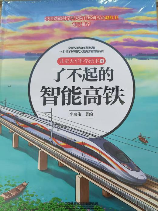 297732 儿童火车科学绘本4·了不起的智能高铁 商品图0